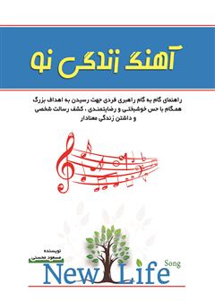 معرفی و دانلود کتاب آهنگ زندگی نو 