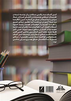 پشت جلد کتاب کتاب آنچه در مدرسه و دانشگاه نمی‌آموزید: دستورالعمل‌ها و راهکارهای شاد بودن