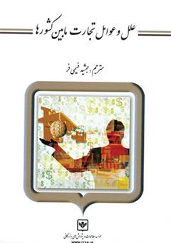 معرفی و دانلود کتاب علل و عوامل تجارت مابین کشورها