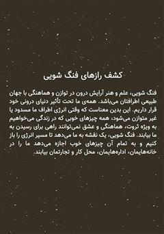 پشت جلد کتاب کتاب 365 راز فنگ شویی: نکته‌های روزانه برای جذب ثروت، هماهنگی و عشق