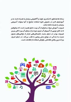 پشت جلد کتاب کتاب زبان زمانه را بشناسیم: تاثیر عدم شناخت رسانه‌های اجتماعی بر زندگی