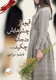 معرفی و دانلود کتاب قهوه از چشم‌هایش در جان چکید...