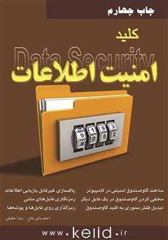 معرفی و دانلود کتاب کلید امنیت اطلاعات