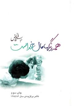 معرفی و دانلود کتاب همه‌ی رنگ‌ها مال خداست