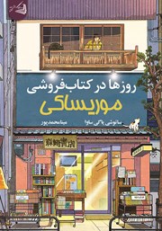 کتاب روزها در کتابفروشی موریساکی