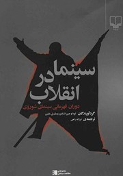 معرفی و دانلود کتاب سینما در انقلاب