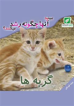 معرفی و دانلود کتاب ببینید گربه‌ها چگونه رشد می‌کنند؟