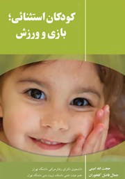 معرفی و دانلود کتاب کودکان استثنایی؛ بازی و ورزش