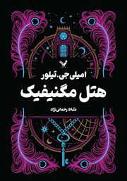 معرفی و دانلود کتاب هتل مگنیفیک