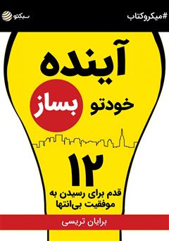 معرفی و دانلود خلاصه کتاب آینده خودتو بساز: ۱۲ قدم برای رسیدن به موفقیت بی‌انتها