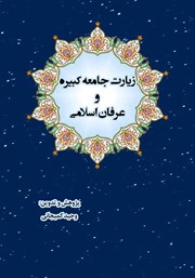 معرفی و دانلود کتاب زیارت جامعه کبیره و عرفان اسلامی