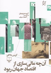 معرفی و دانلود کتاب آن‌چه مالی‌سازی از اقتصاد جهان ربود