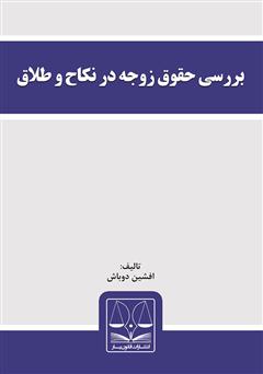 معرفی و دانلود کتاب بررسی حقوق زوجه در نکاح و طلاق