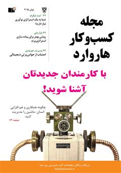 معرفی و دانلود مجله کسب و کار هاروارد - ژوئن 2015