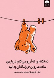 کتاب ده نکته‌ای که آرزو می‌کنم درباره سلامت روان فرزندانتان بدانید