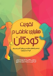 معرفی و دانلود کتاب تقویت هشیاری عاطفی در کودکان