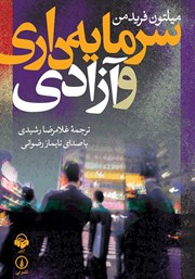 معرفی و دانلود کتاب صوتی سرمایه داری و آزادی