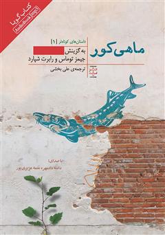 معرفی و دانلود کتاب صوتی ماهی کور