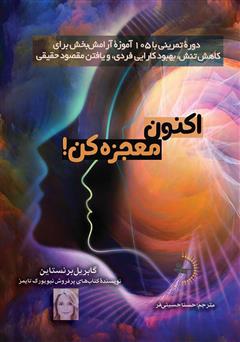 معرفی و دانلود کتاب اکنون معجزه کن!