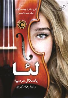 معرفی و دانلود کتاب لئا