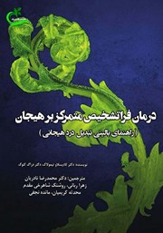 معرفی و دانلود کتاب درمان فراتشخیص متمرکز بر هیجان