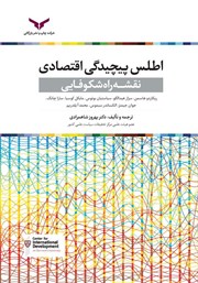 معرفی و دانلود کتاب اطلس پیچیدگی اقتصادی