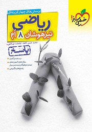 معرفی و دانلود کتاب پرسش‌های چهار گزینه‌ای ریاضی هشتم تیزهوشان (پاسخ) - جلد دوم