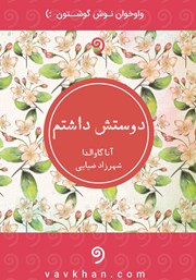 معرفی و دانلود کتاب صوتی دوستش داشتم