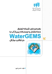 کتاب بهره برداری شبکه توزیع، خط انتقال و ایستگاه پمپاژ آب با WaterGEMS در قالب مثال