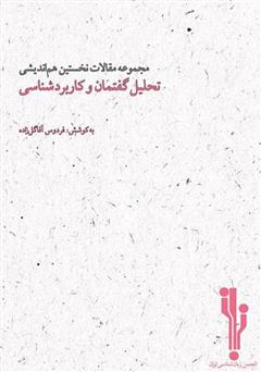 معرفی و دانلود کتاب مجموعه مقالات نخستین همایش ملی تحلیل گفتمان و کاربردشناسی