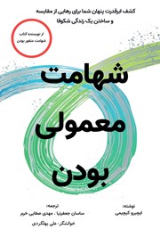 کتاب صوتی شهامت معمولی بودن