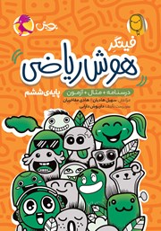 کتاب فینگر هوش ریاضی ششم