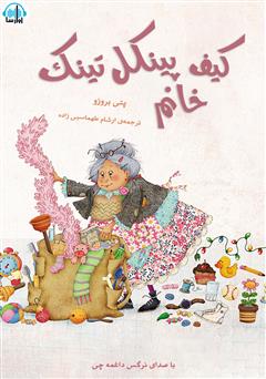 معرفی و دانلود کتاب صوتی کیف خانم پینکل تینک