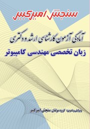 معرفی و دانلود کتاب آمادگی آزمون کارشناسی ارشد و دکتری زبان تخصصی مهندسی کامپیوتر