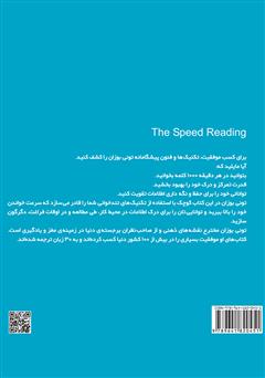 پشت جلد کتاب کتاب قدرت تندخوانی پشت جلد کتاب کتاب قدرت تندخوانی