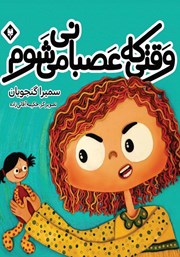 معرفی و دانلود کتاب وقتی که عصبانی می‌شوم