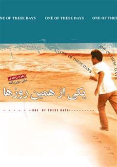 معرفی و دانلود کتاب یکی از همین روزها
