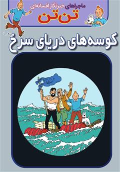 معرفی و دانلود کتاب تن تن: کوسه‌های دریای سرخ