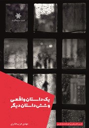 کتاب یک داستان واقعی و شش داستان دیگر