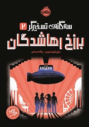 معرفی و دانلود کتاب سه‌گانه‌ی تسخیرگر 2: برزخ رهاشدگان