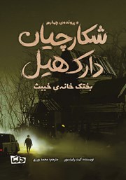 معرفی و دانلود کتاب بختک خانه‌ی خبیث