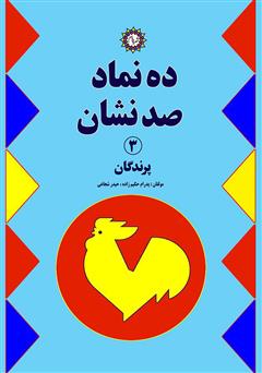 معرفی و دانلود کتاب ده نماد صد نشان 3: پرندگان