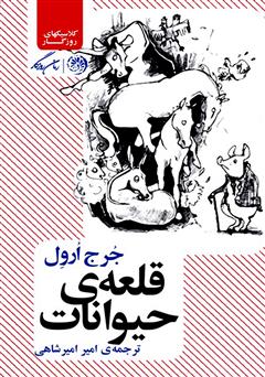 معرفی و دانلود کتاب قلعه حیوانات
