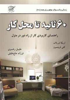 معرفی و دانلود کتاب 60 ثانیه تا محل کار: راهنمای کاربردی کار از راه دور در منزل