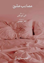 معرفی و دانلود کتاب صوتی مصائب عشق