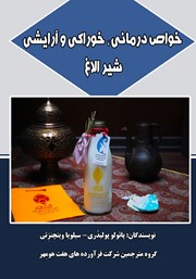 معرفی و دانلود کتاب خواص درمانی، خوراکی و آرایشی شیر الاغ