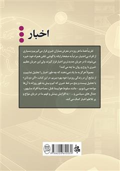 پشت جلد کتاب کتاب اخبار: راهنمای مخاطبان خبر و آژانس‌‌های خبری