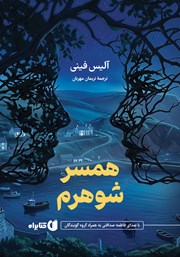 کتاب صوتی همسر شوهرم