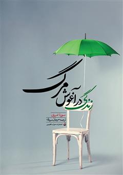 معرفی و دانلود کتاب زندگی در آغوش مرگ