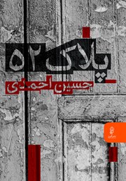 معرفی و دانلود کتاب پلاک 52